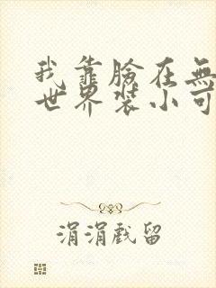 我靠脸在无限流世界装小可怜封面