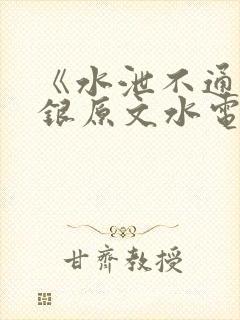 《水泄不通》金银原文水电工