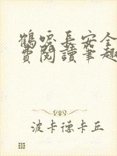 鹤唳长安全文免费阅读笔趣阁封面