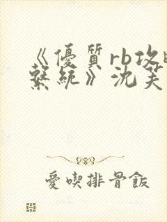 《优质rb攻略系统》沈芙