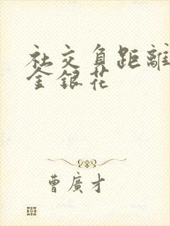 社交负距离by金银花