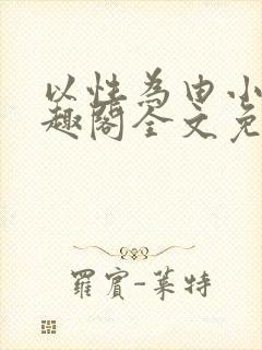 以性为由小说笔趣阁全文免费阅读