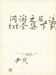 网游之风流骑士txt全集下载