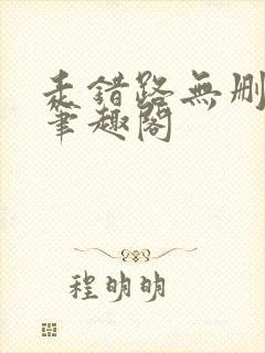 走错路无删减版笔趣阁