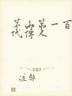 茅山第一百零八代传人