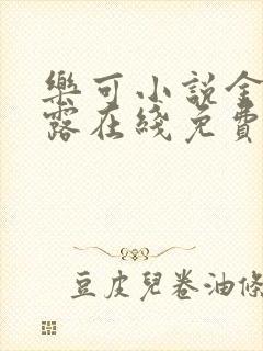 乐可小说金银花露在线免费阅读