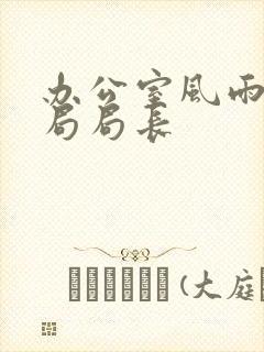 办公室风雨教育局局长