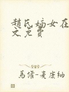 赵氏嫡女在线全文免费