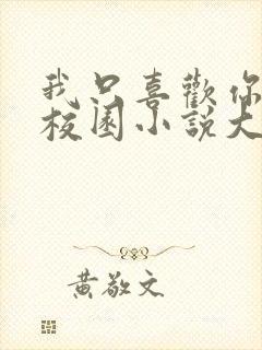 我只喜欢你po校园小说大饼