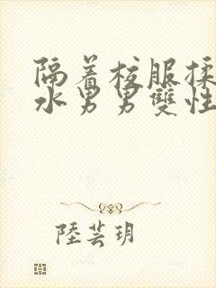 隔着校服揉h奶水男男双性