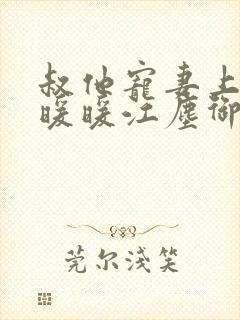 叔他宠妻上瘾古暖暖江尘御免费阅读笔趣阁封面