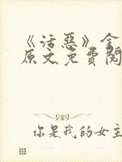 《活恶》金银花原文免费阅读