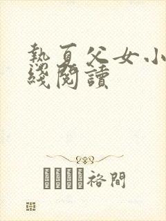 热夏父女小说在线阅读