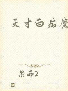 天才白痴魔女情