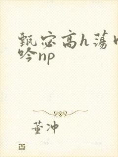 甄宓高h荡肉呻吟np