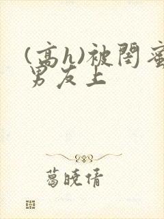 (高h)被闺蜜男友上封面