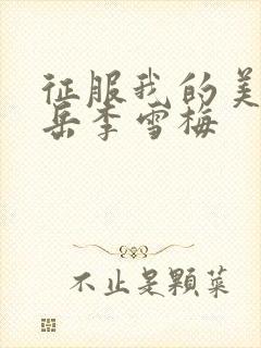 征服我的美艳的岳李雪梅封面