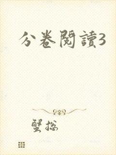 分卷阅读3
