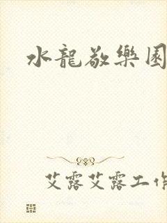 水龙敬乐园