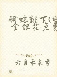 骑蛇难下(双) 金银花免费