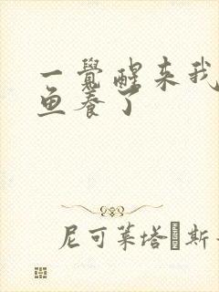 一觉醒来我被人鱼养了封面