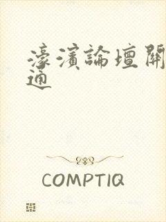 濠滨论坛关注南通封面