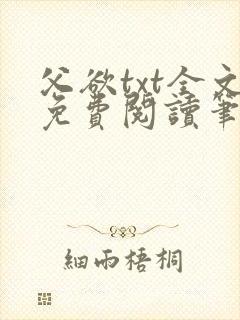 父欲txt全文免费阅读笔趣阁封面