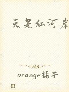 天是红河岸小说