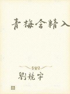 青梅含精入睡h封面