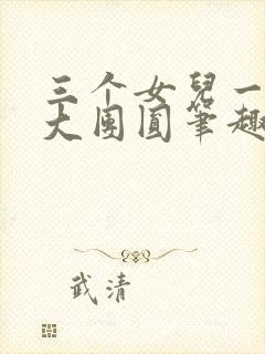 三个女儿一锅烩大团圆笔趣阁封面