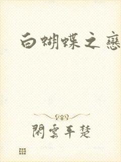 白蝴蝶之恋