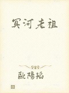 冥河老祖