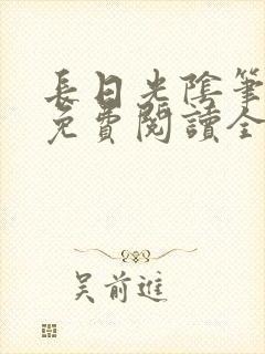 长日光阴笔趣阁免费阅读全文