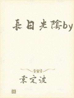 长日光阴by