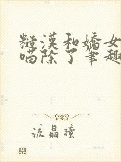 糙汉和娇女月半喵除了笔趣阁