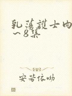 乳荡护士肉欲1～8集