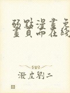 弱点漫画免费漫画页面在线看全集