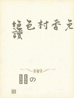 绝色村香免费阅读