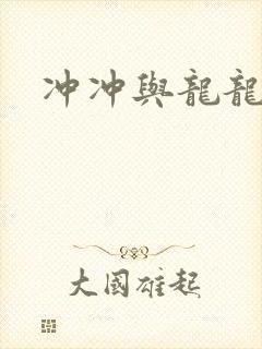 冲冲与龙龙