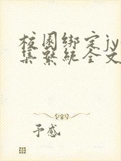 校园绑定jy收集系统全文免费