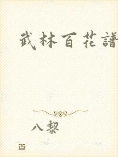 武林百花谱