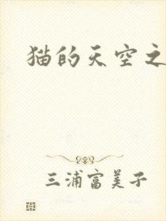 猫的天空之城