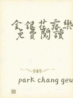 金银花露乐 可 免费阅读封面