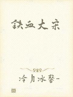 铁血大宋