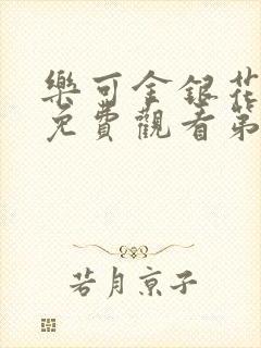 乐可金银花全文免费观看第一章