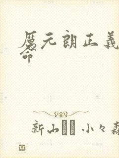 厉元朗正义的使命封面