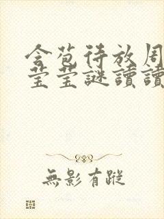 含苞待放周延镇莹莹谜读读