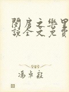 闺房之乐里雪小说全文免费无弹窗