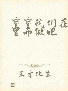 宝宝我们在泳池里面做吧