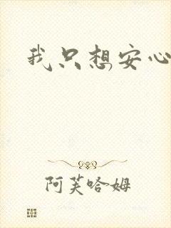 我只想安心修仙